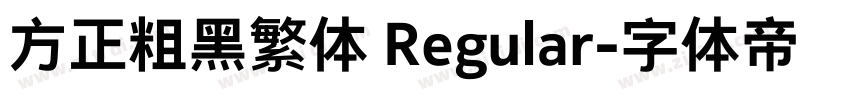 方正粗黑繁体 Regular字体转换